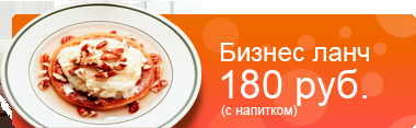 Бизнес ланч 180 рублей